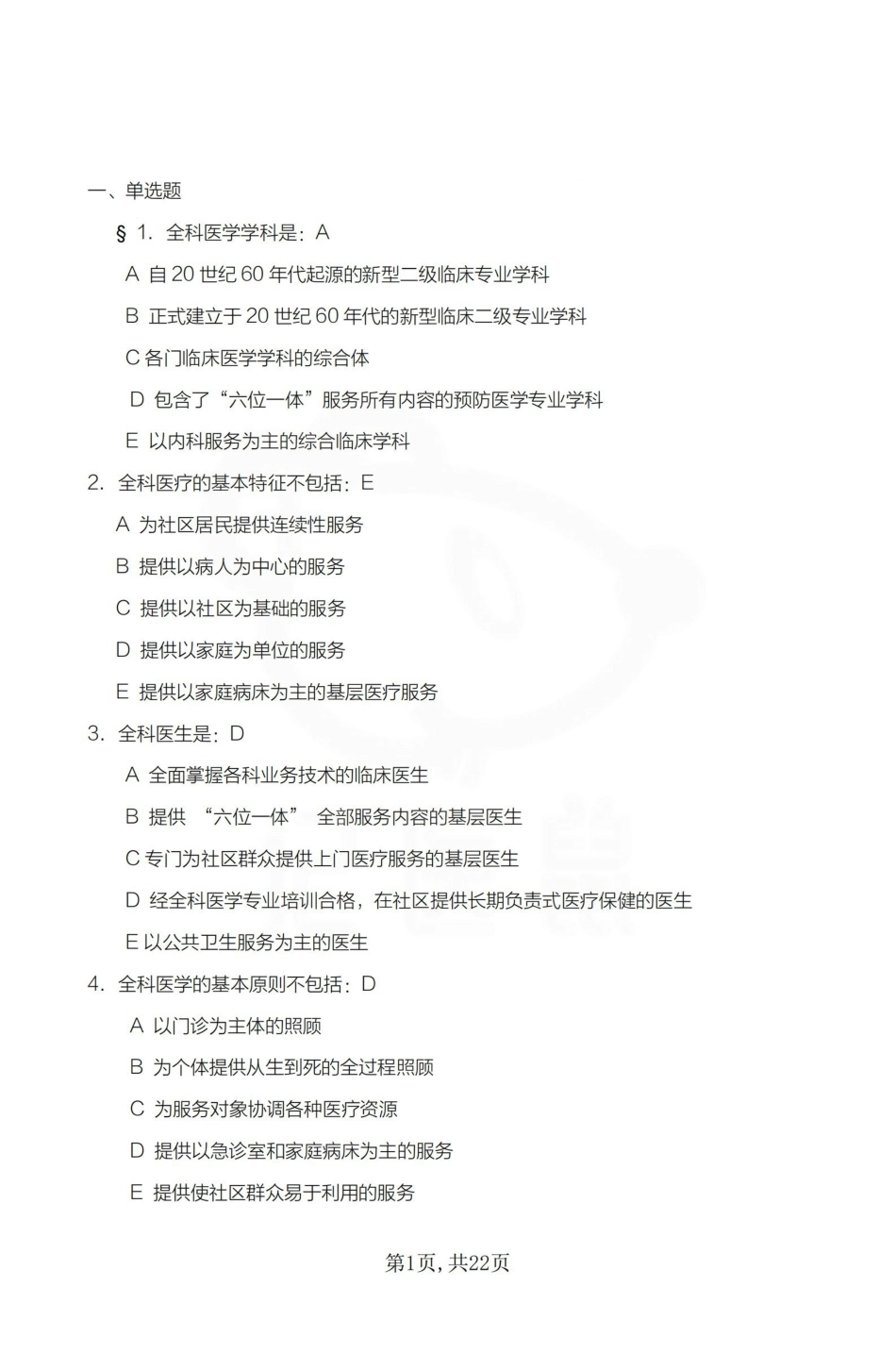 医学学科：全科医学—题库.pdf_第1页