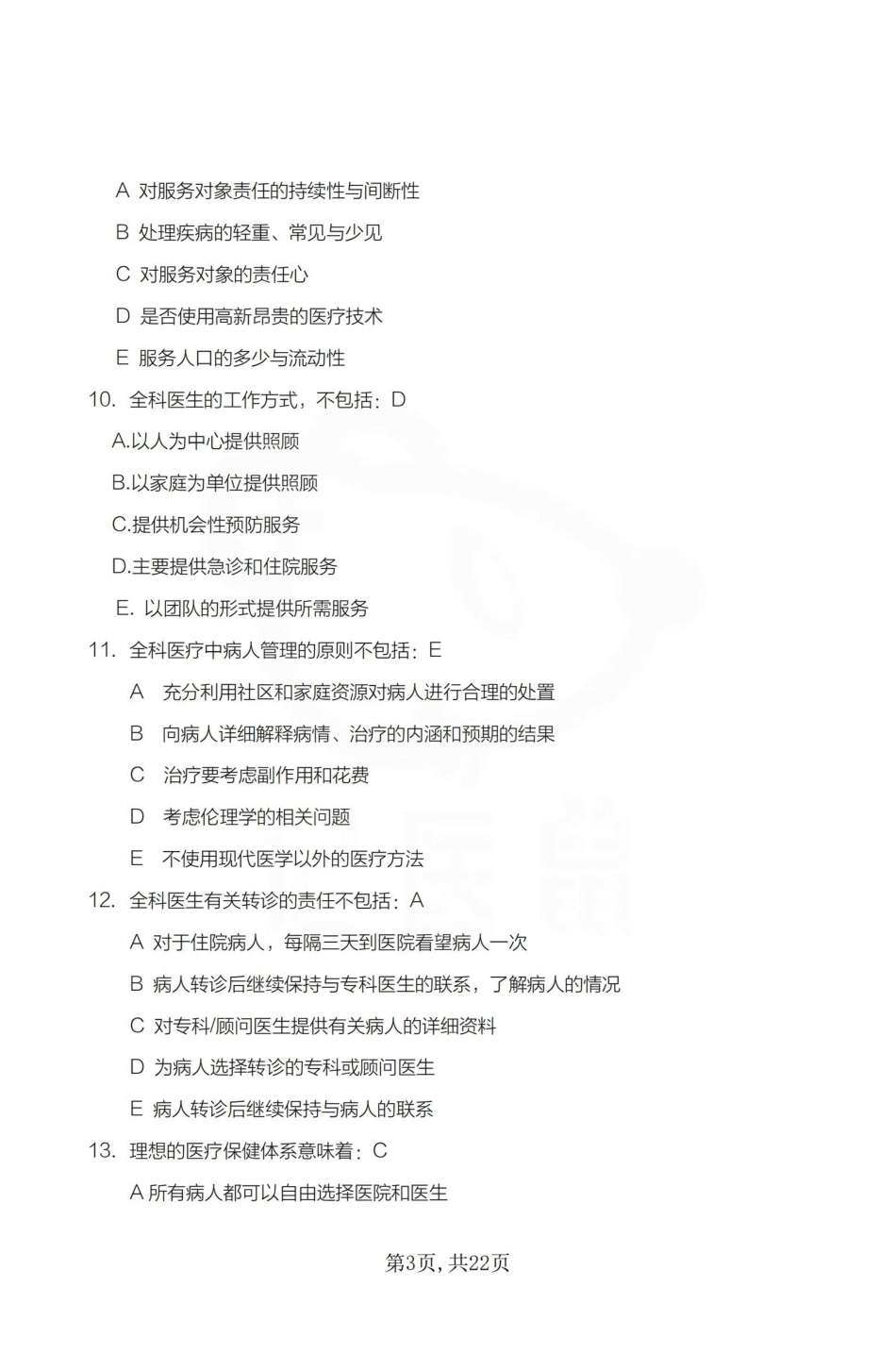 医学学科：全科医学—题库.pdf_第3页