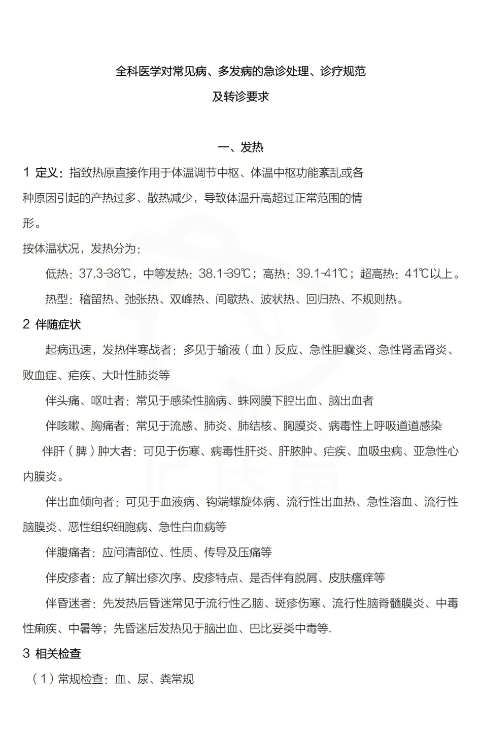 医学学科：全科医学—整理笔记.pdf_第1页