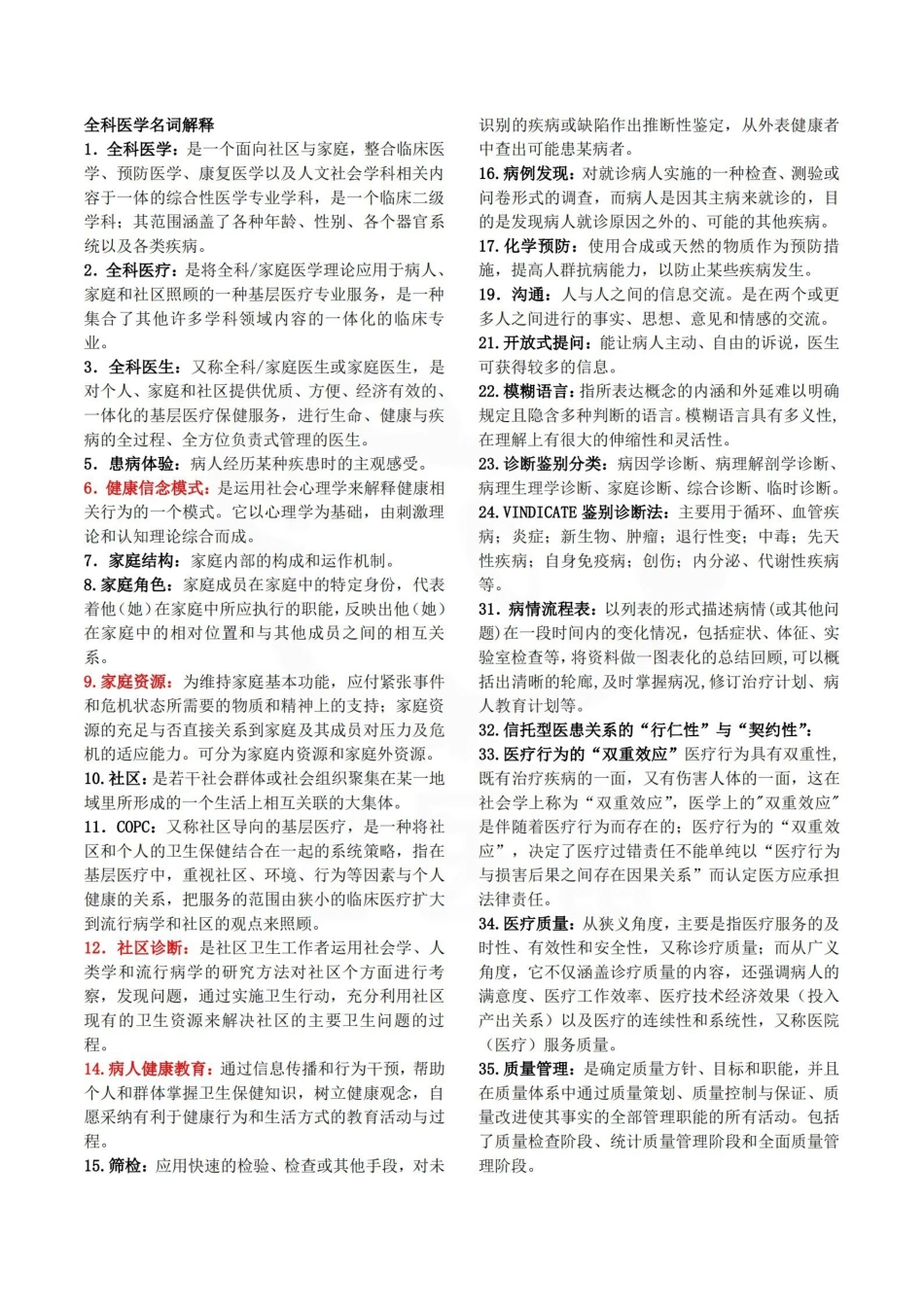 医学学科：全科医学—重点.pdf_第1页