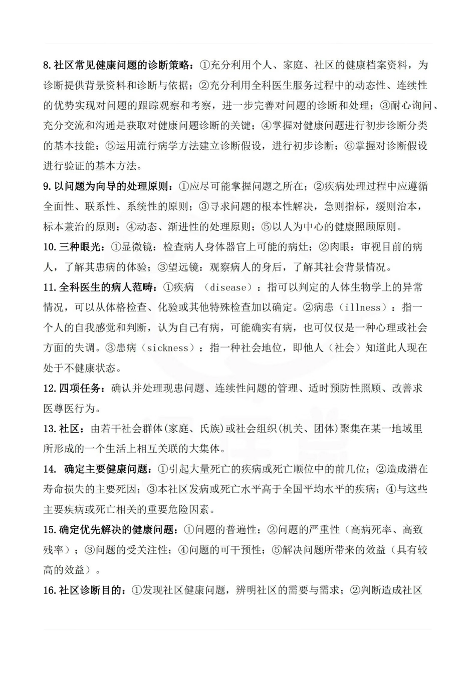 医学学科：全科医学—重点总结.pdf_第2页