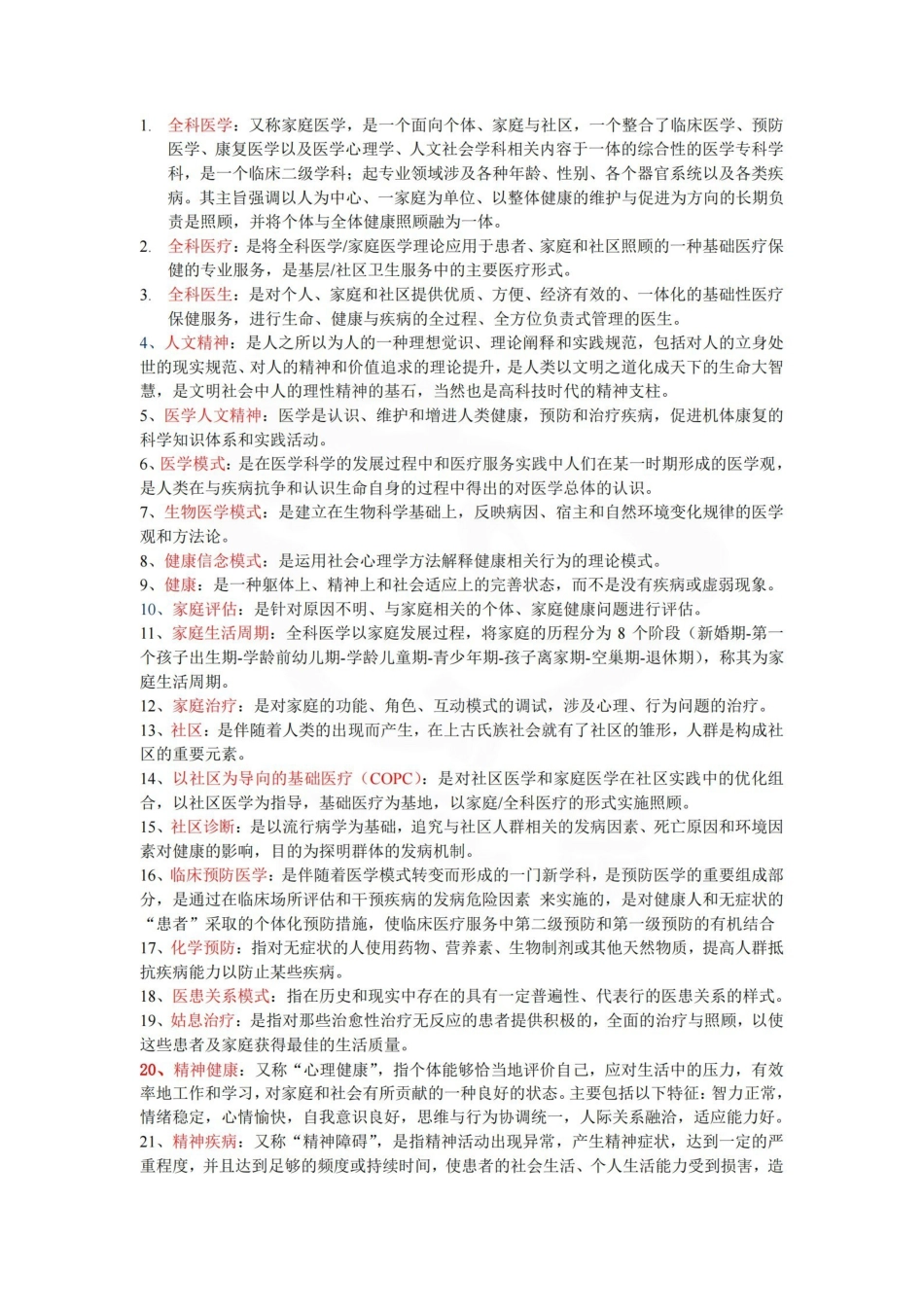 医学学科：全科医学—总结.pdf_第1页