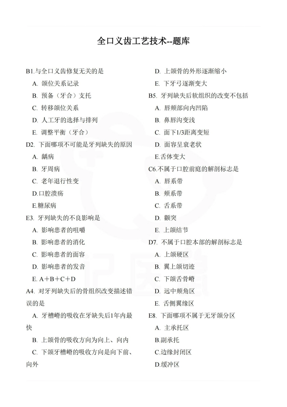 医学学科：全口义齿工艺技术--题库.pdf_第1页