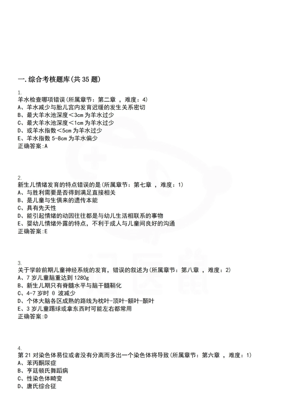 医学学科：人体发育概论—选择题A.pdf_第1页