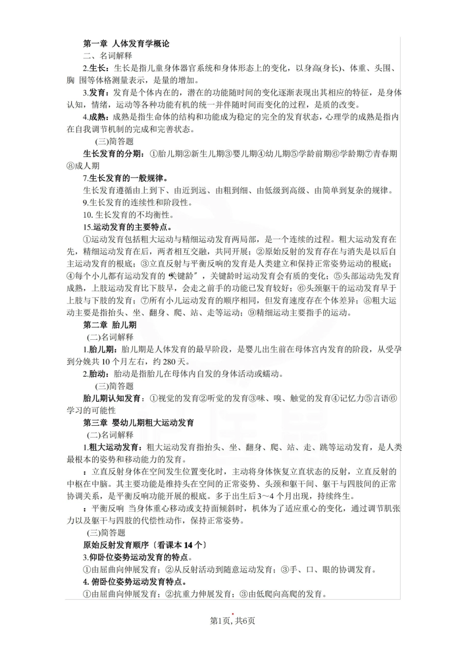 医学学科：人体发育概论—重点总结.pdf_第1页
