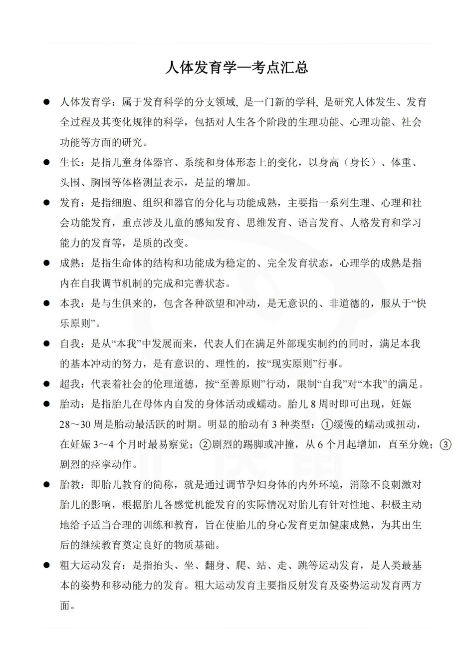医学学科：人体发育学—考点汇总.pdf_第1页