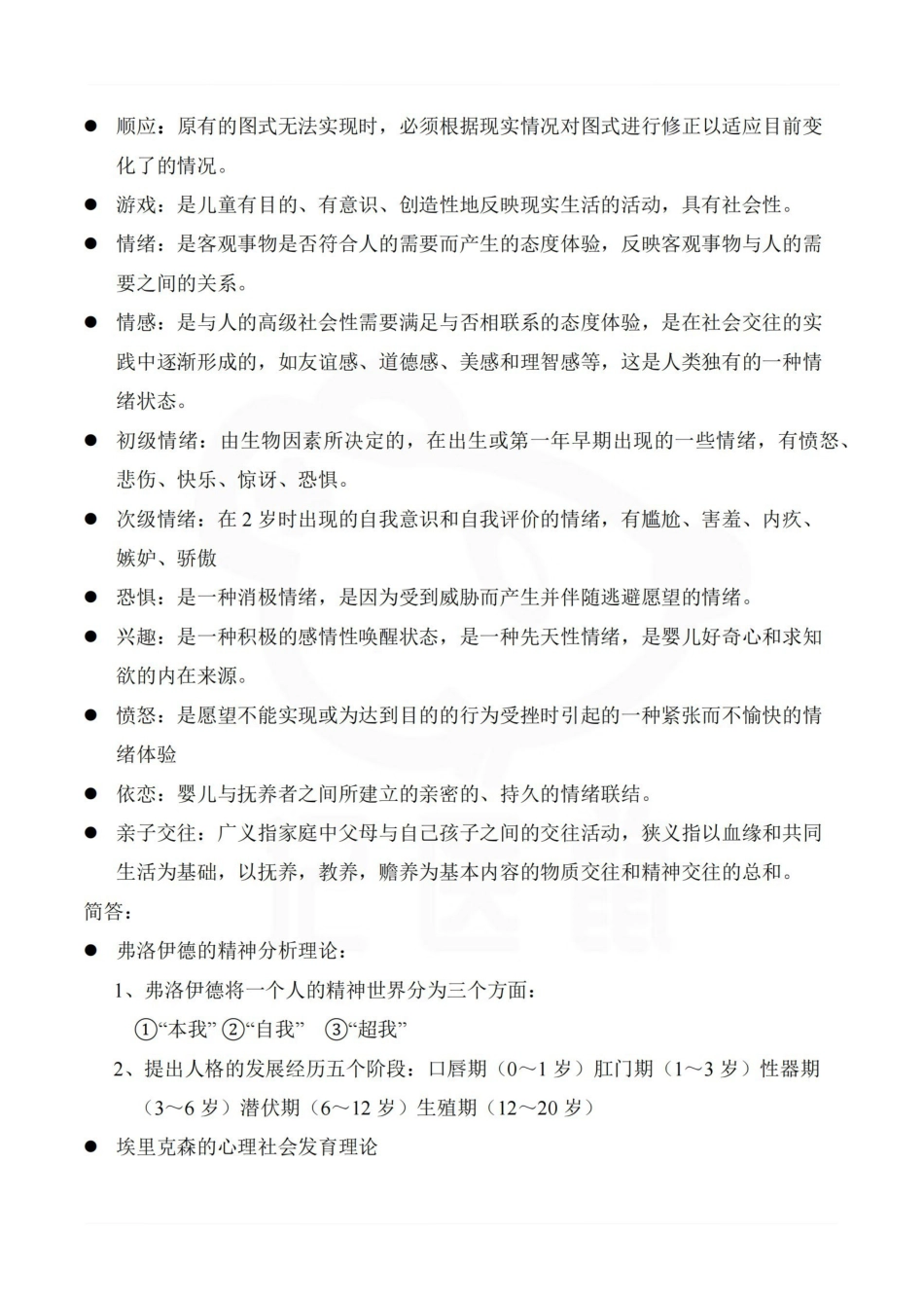 医学学科：人体发育学—考点汇总.pdf_第3页