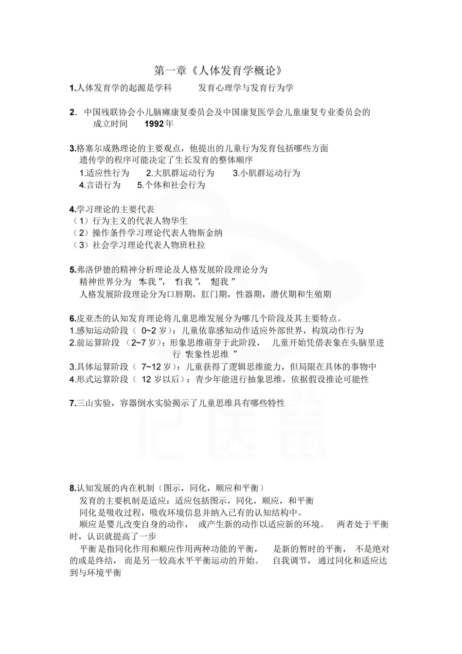 医学学科：人体发育学—整理笔记.pdf_第1页