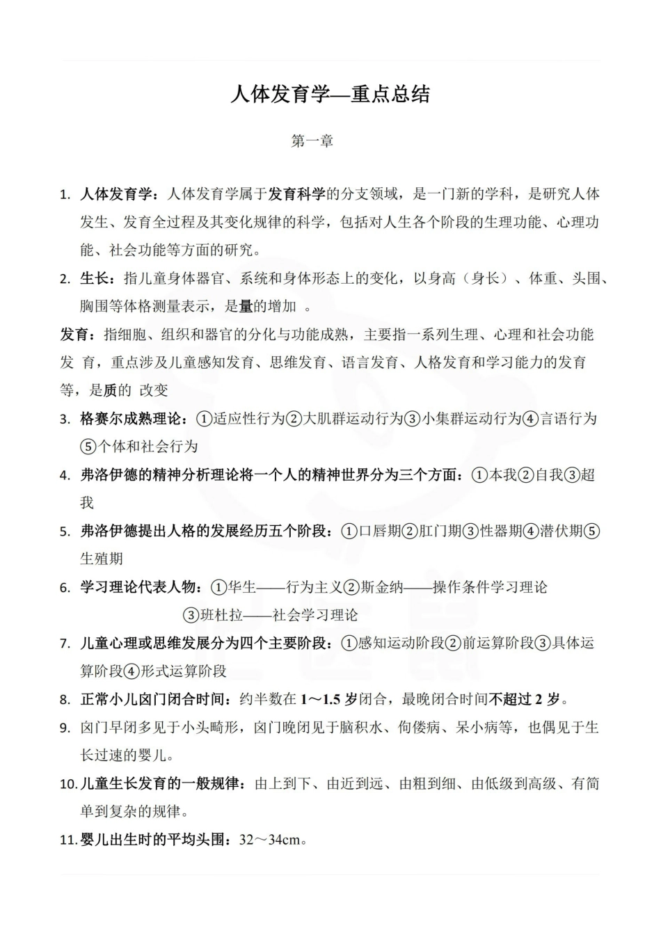 医学学科：人体发育学—重点总结.pdf_第1页
