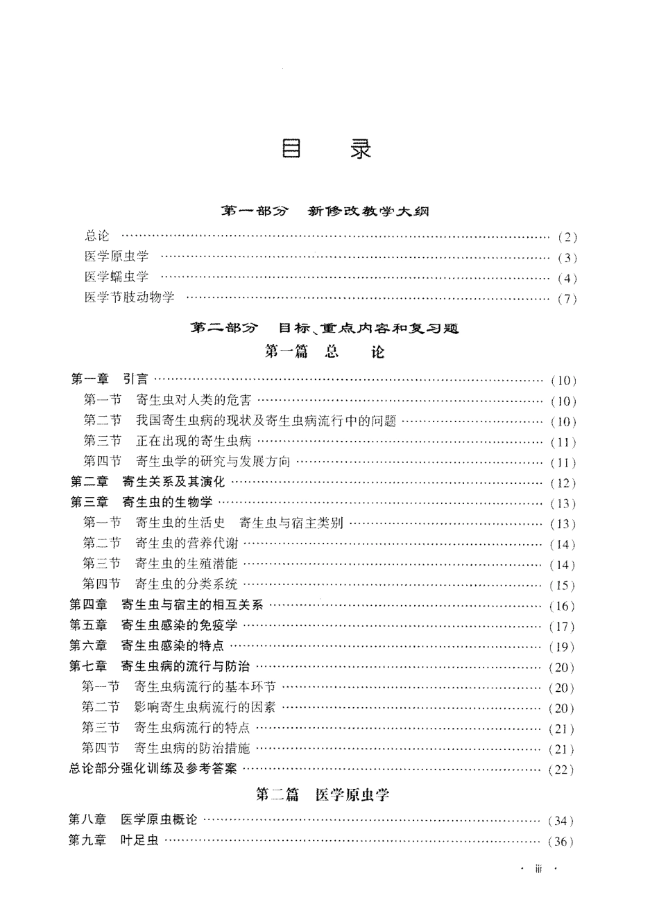 医学学科：人体寄生虫学.pdf_第3页
