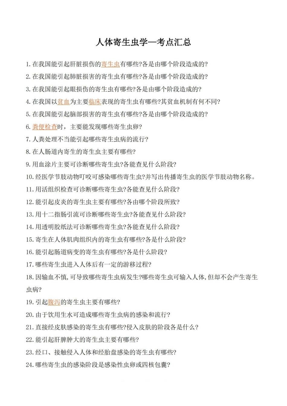 医学学科：人体寄生虫学—考点汇总.pdf_第1页