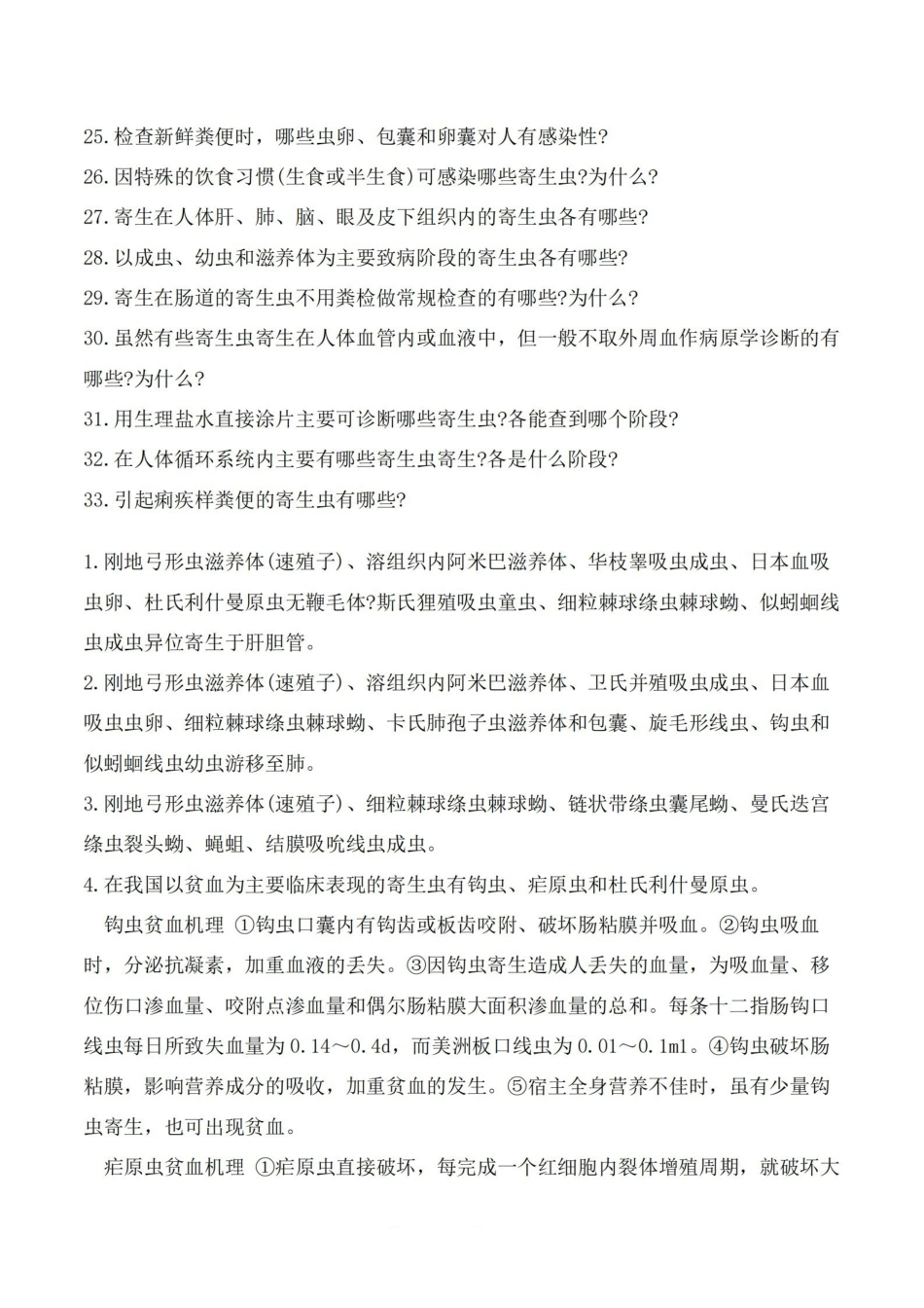 医学学科：人体寄生虫学—考点汇总.pdf_第2页
