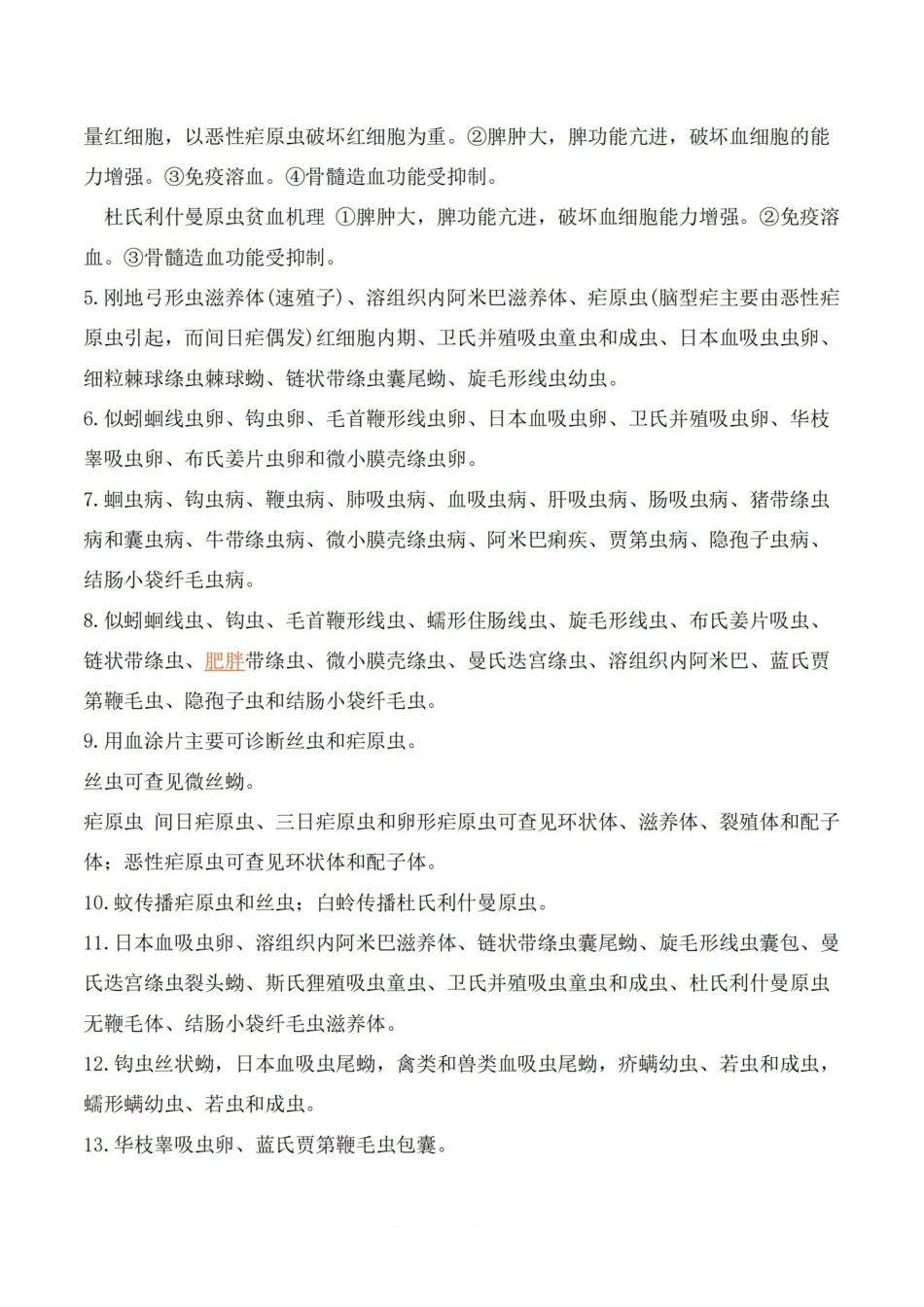 医学学科：人体寄生虫学—考点汇总.pdf_第3页
