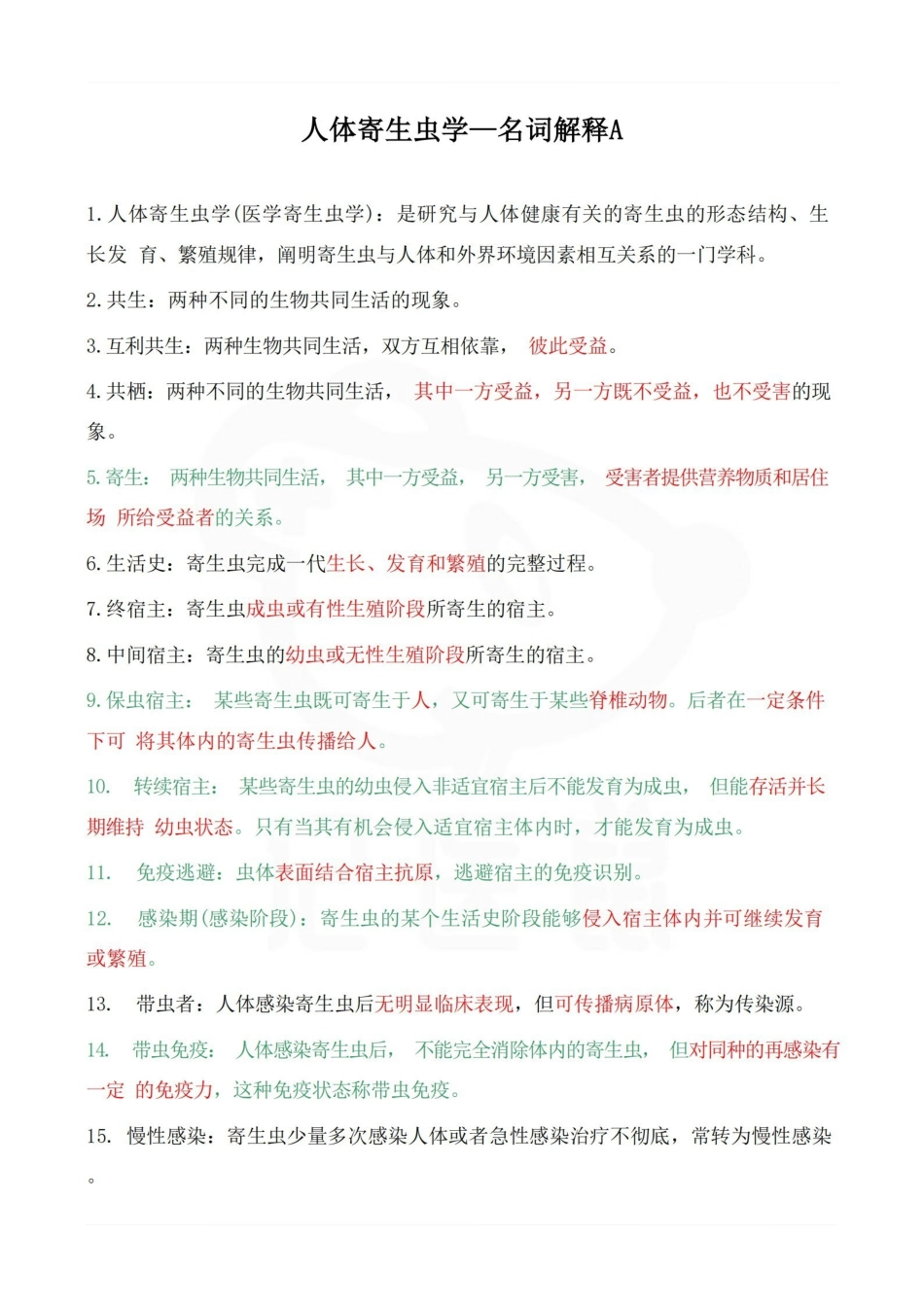 医学学科：人体寄生虫学—名词解释A.pdf_第1页