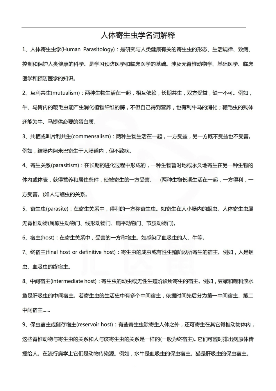 医学学科：人体寄生虫学—名词解释B.pdf_第1页