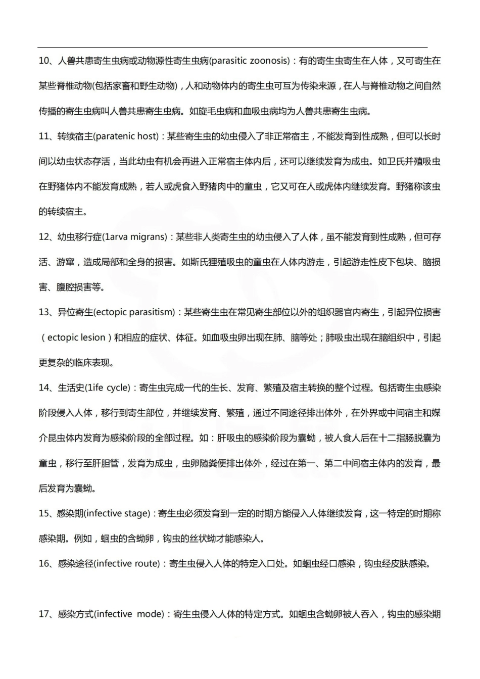 医学学科：人体寄生虫学—名词解释B.pdf_第2页
