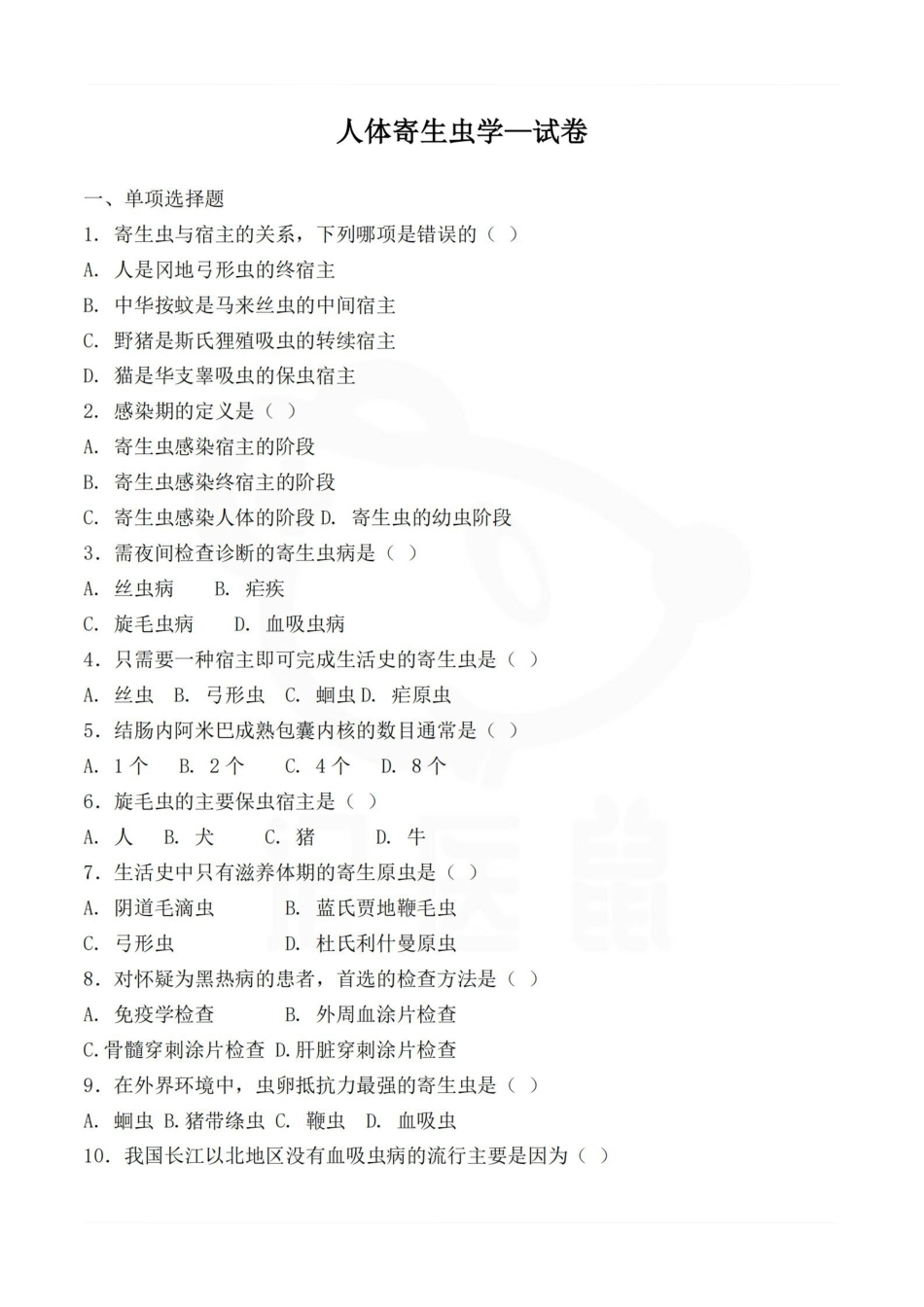 医学学科：人体寄生虫学—试卷.pdf_第1页