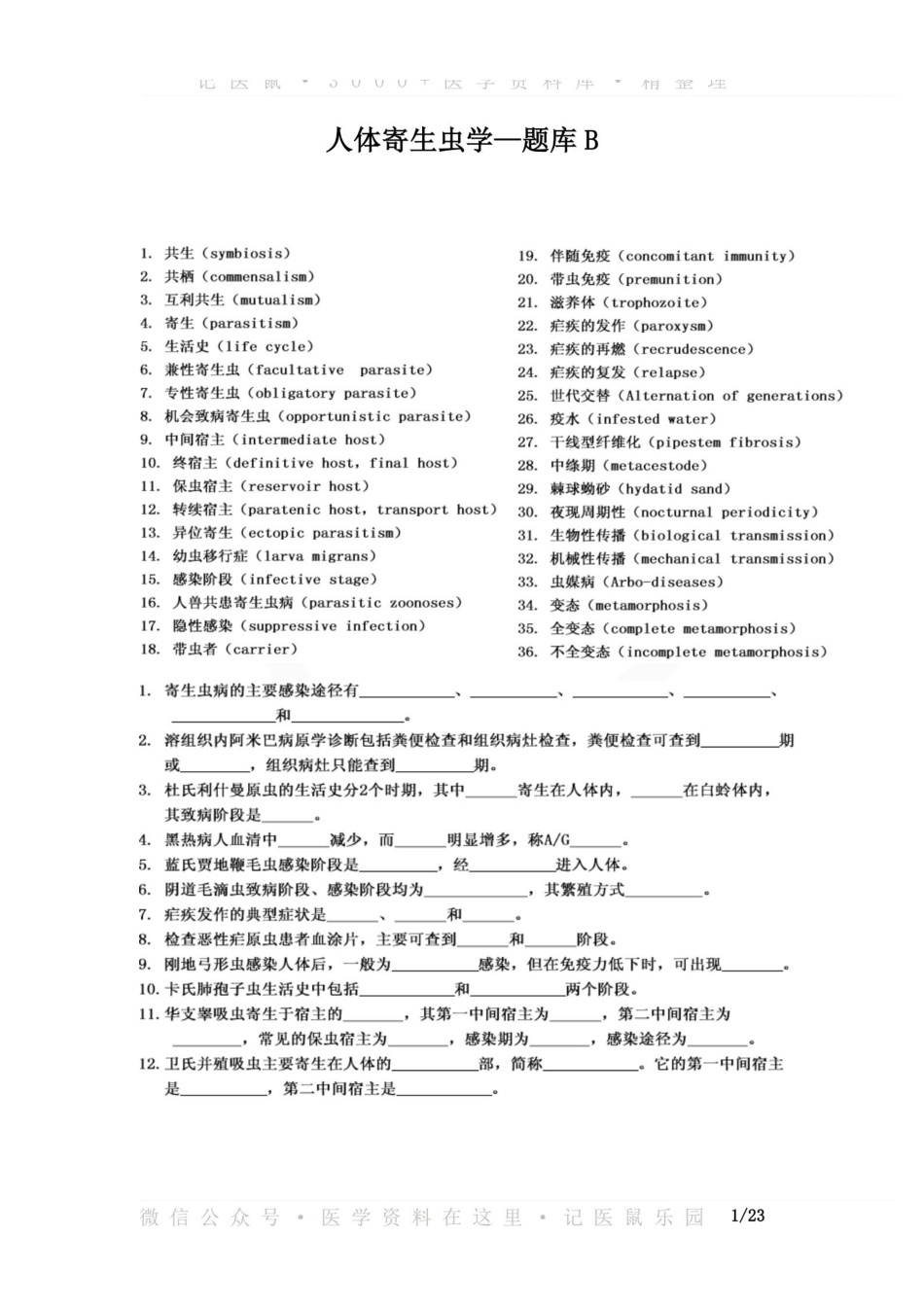 医学学科：人体寄生虫学—题库B.pdf_第1页