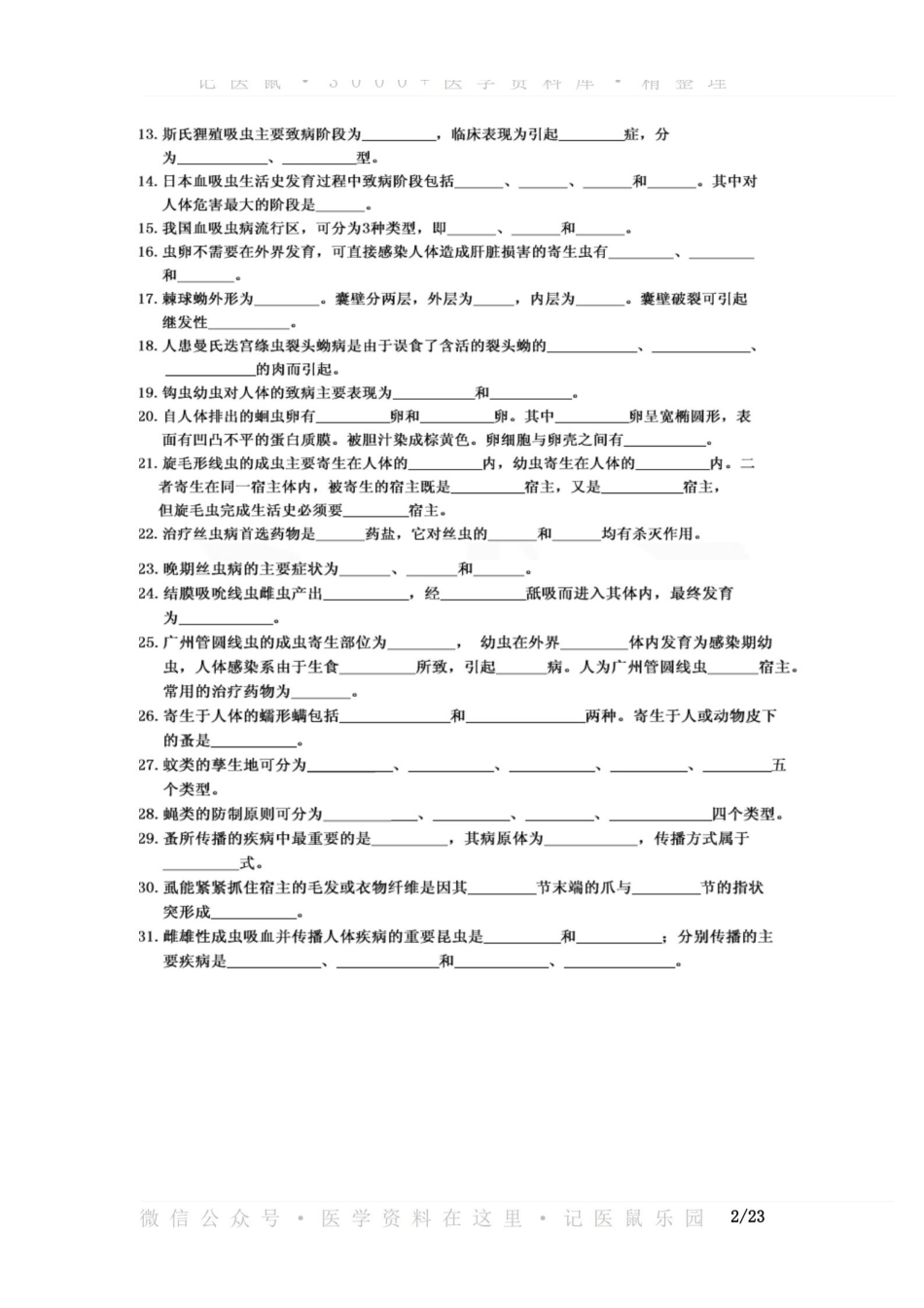 医学学科：人体寄生虫学—题库B.pdf_第2页