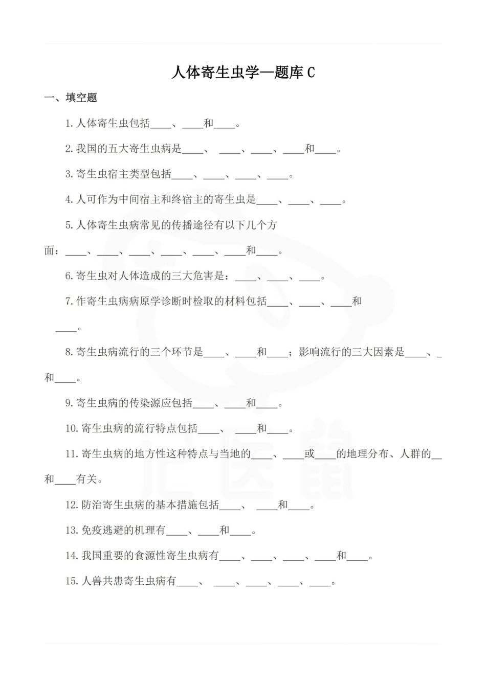 医学学科：人体寄生虫学—题库C.pdf_第1页