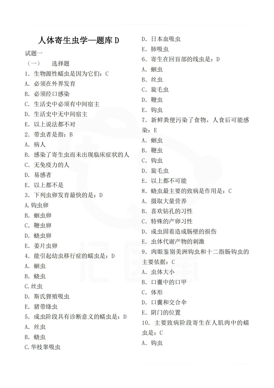医学学科：人体寄生虫学—题库D.pdf_第1页