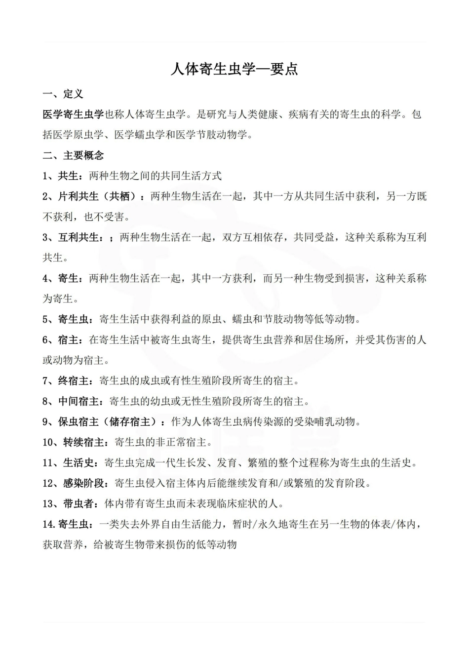 医学学科：人体寄生虫学—要点.pdf_第1页