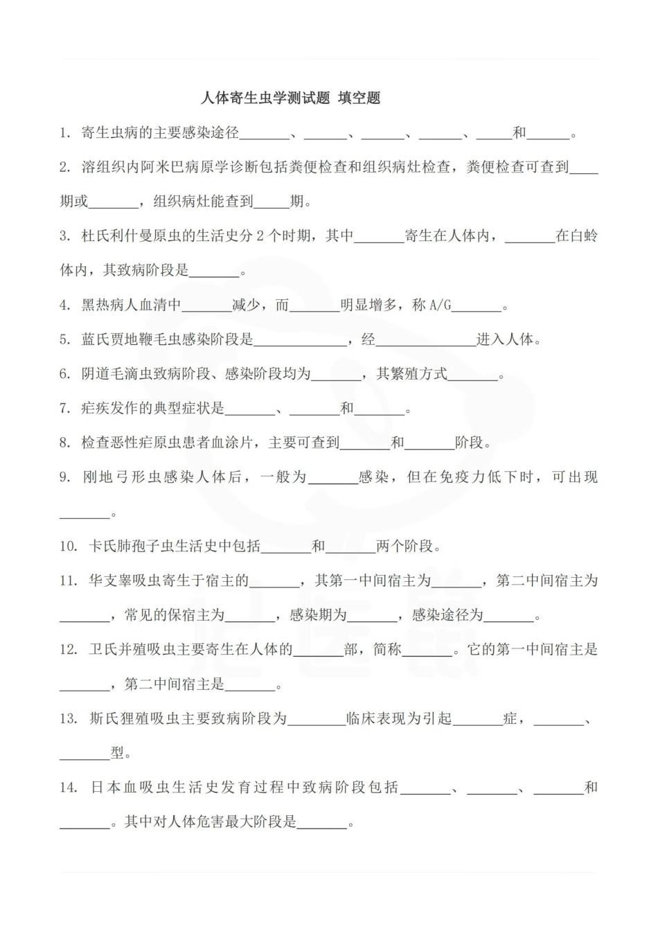 医学学科：人体寄生虫学—整理笔记.pdf_第1页