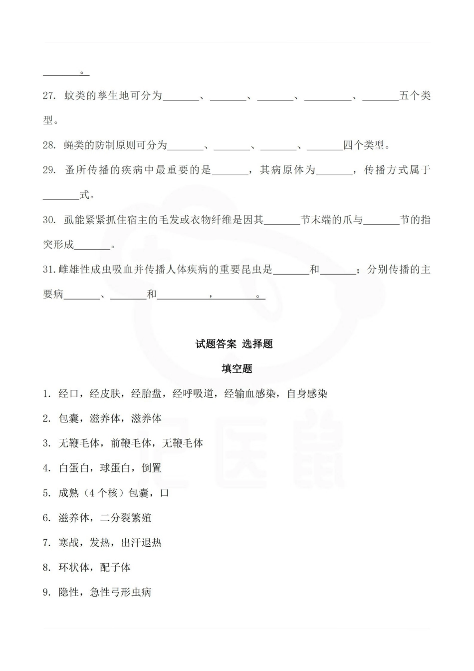 医学学科：人体寄生虫学—整理笔记.pdf_第3页