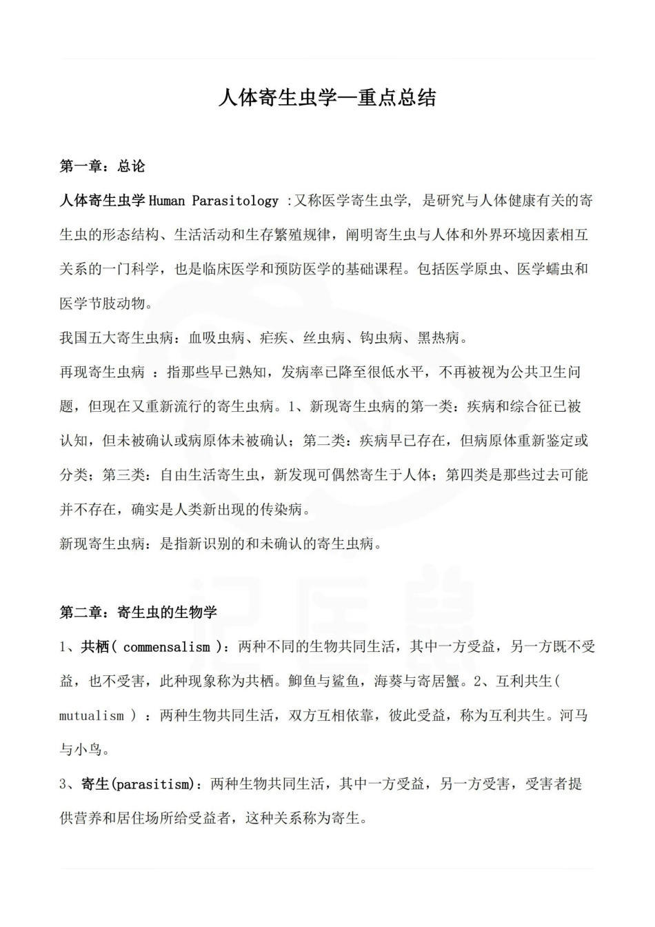 医学学科：人体寄生虫学—重点总结.pdf_第1页