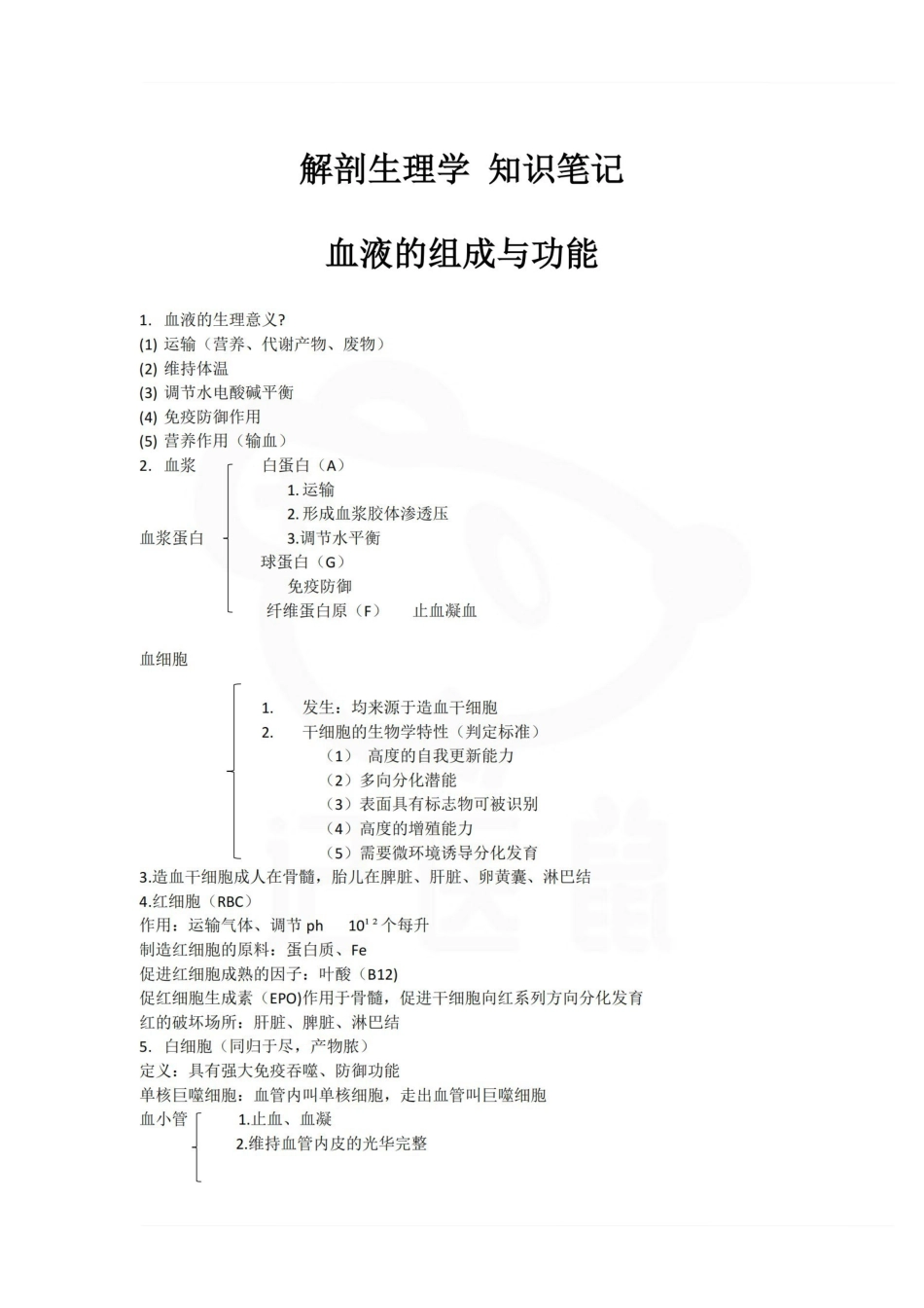 医学学科：人体解剖生理学—笔记.pdf_第1页