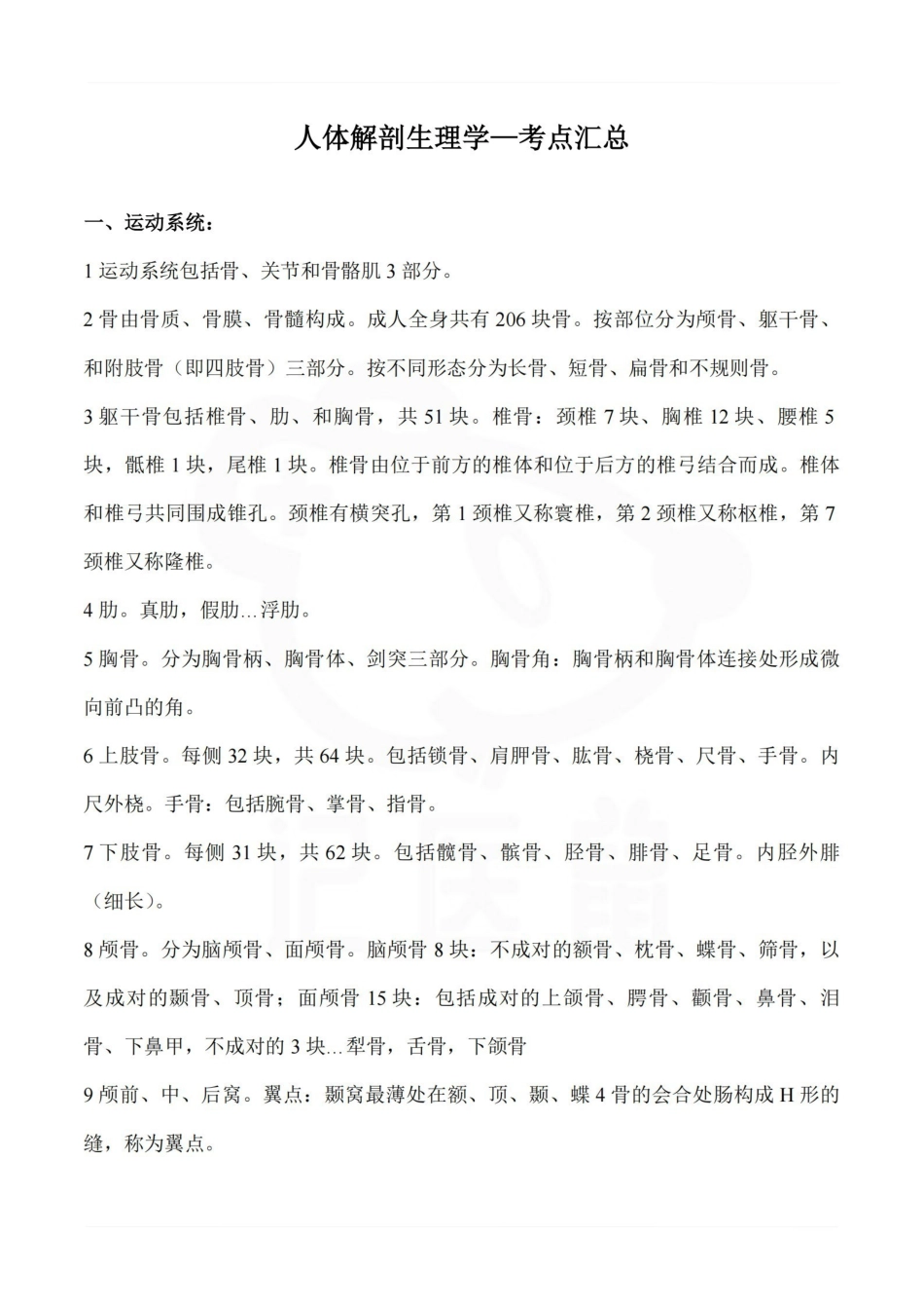 医学学科：人体解剖生理学—考点汇总.pdf_第1页