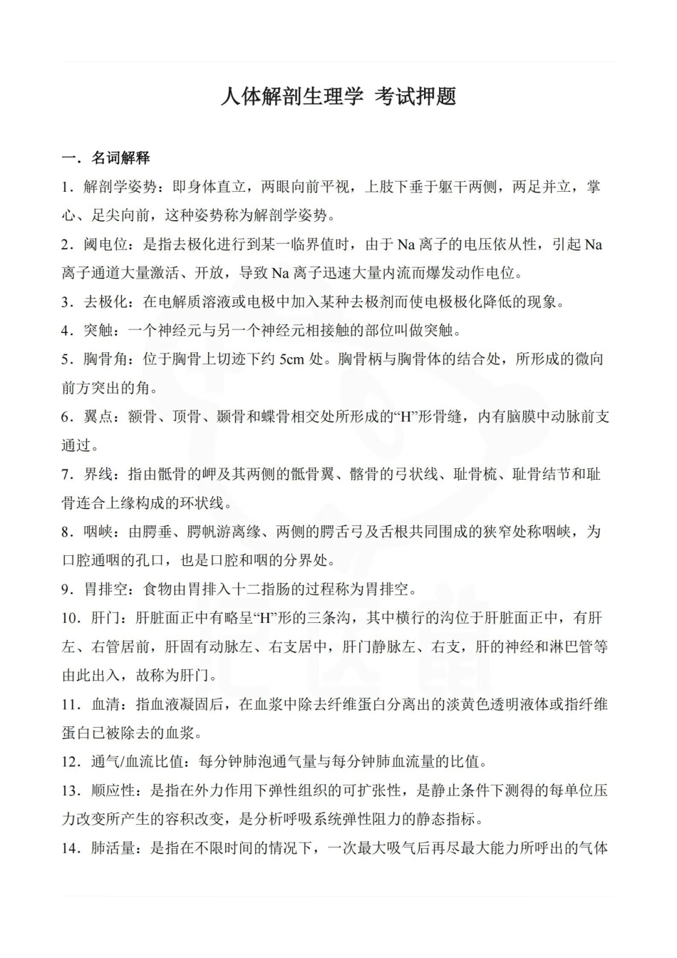 医学学科：人体解剖生理学--考试押题.pdf_第1页
