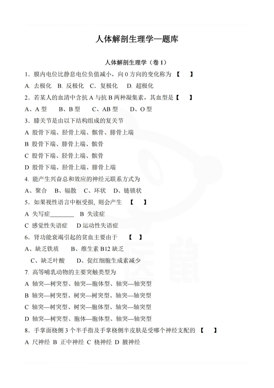 医学学科：人体解剖生理学—题库.pdf_第1页