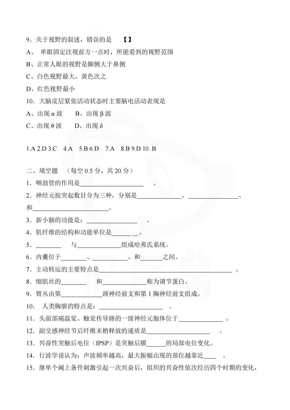 医学学科：人体解剖生理学—题库.pdf_第2页