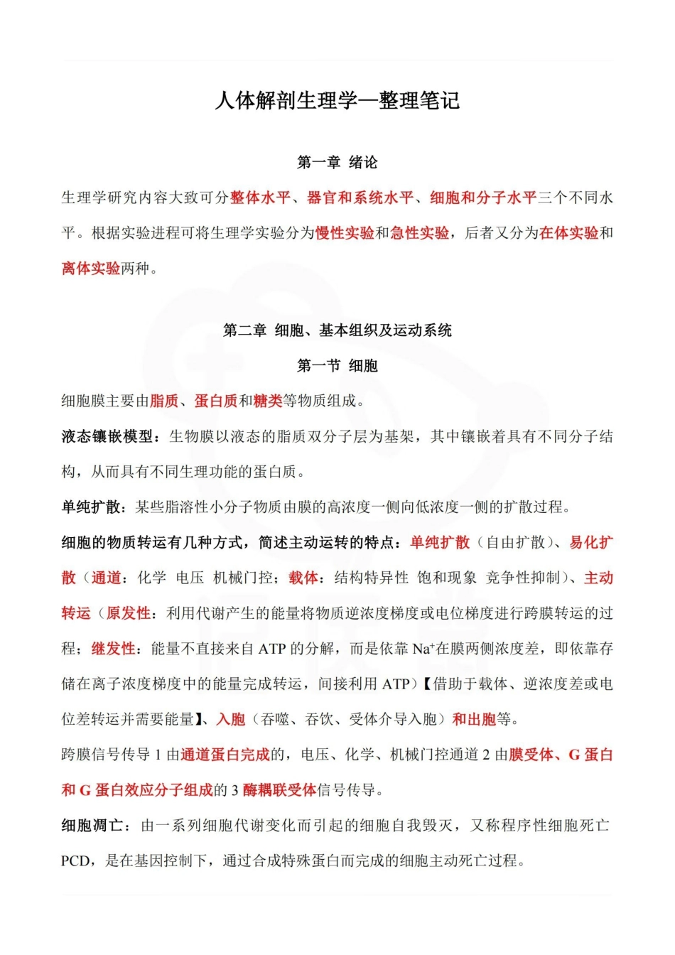 医学学科：人体解剖生理学—整理笔记.pdf_第1页
