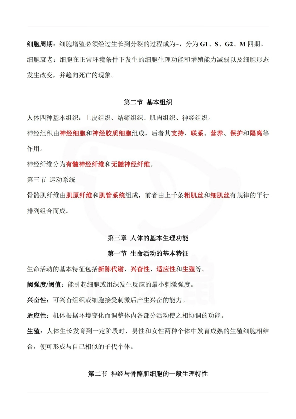 医学学科：人体解剖生理学—整理笔记.pdf_第2页