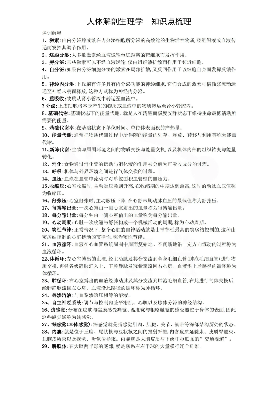 医学学科：人体解剖生理学—重点.pdf_第1页