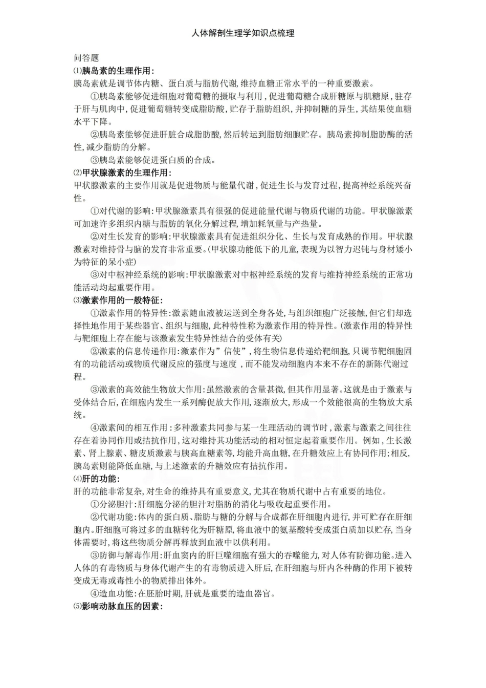 医学学科：人体解剖生理学—重点.pdf_第3页