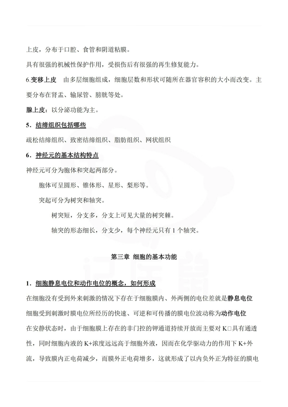 医学学科：人体解剖生理学—重点总结.pdf_第3页