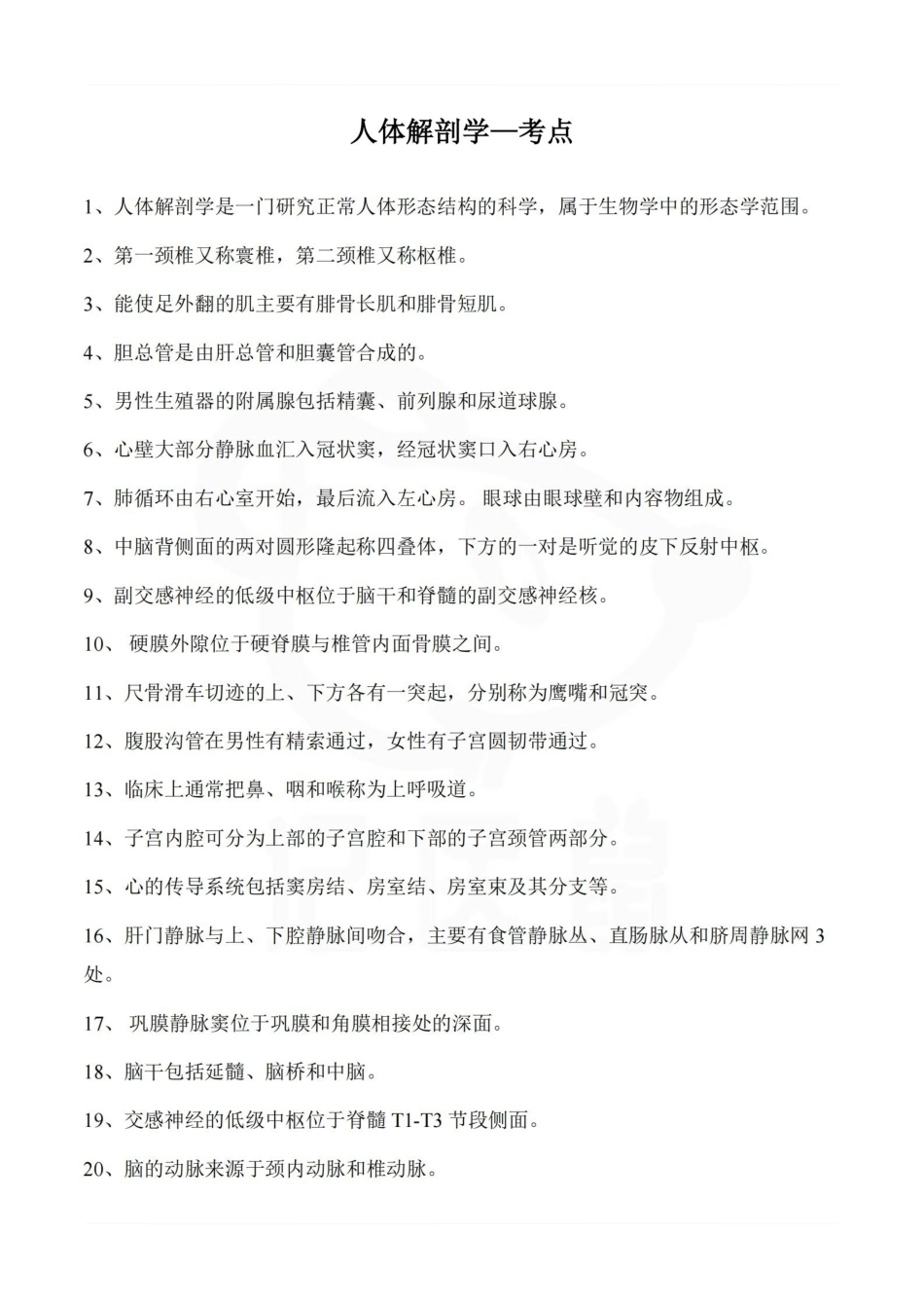 医学学科：人体解剖学—考点.pdf_第1页