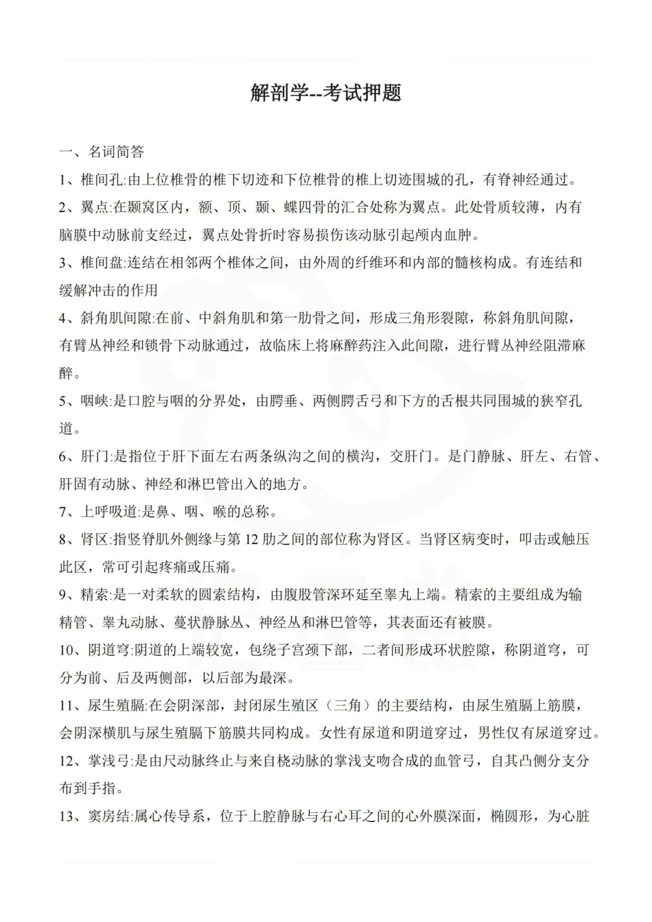 医学学科：人体解剖学--考试押题.pdf_第1页