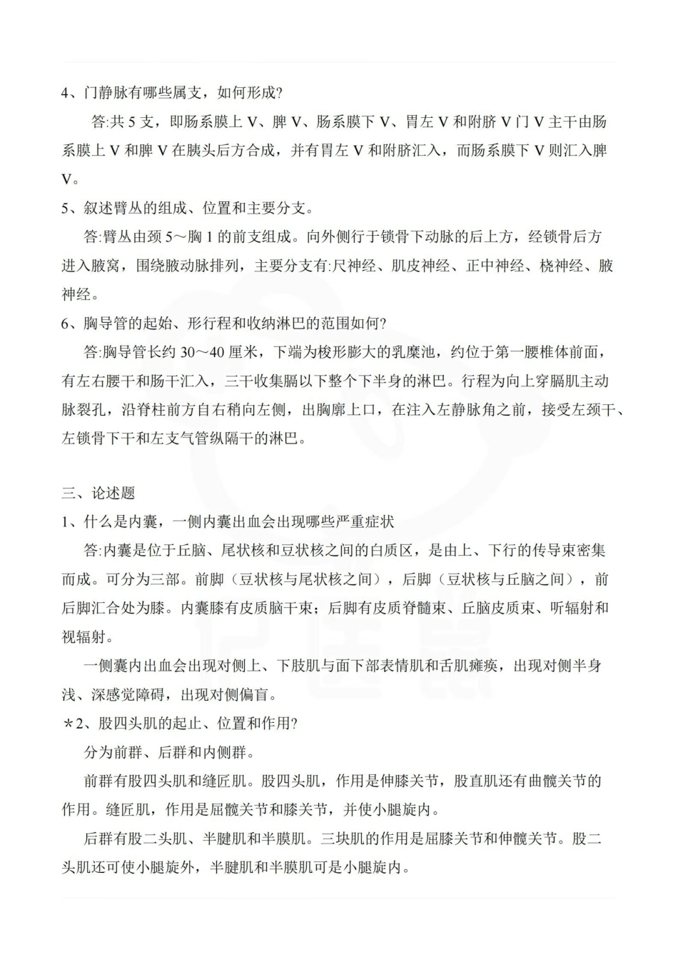 医学学科：人体解剖学--考试押题.pdf_第3页