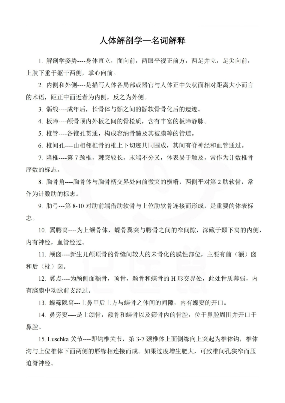 医学学科：人体解剖学—名词解释.pdf_第1页