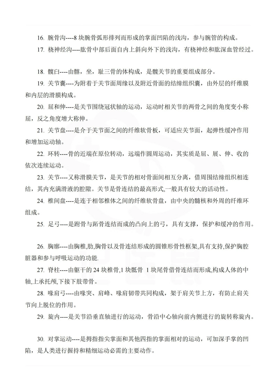 医学学科：人体解剖学—名词解释.pdf_第2页