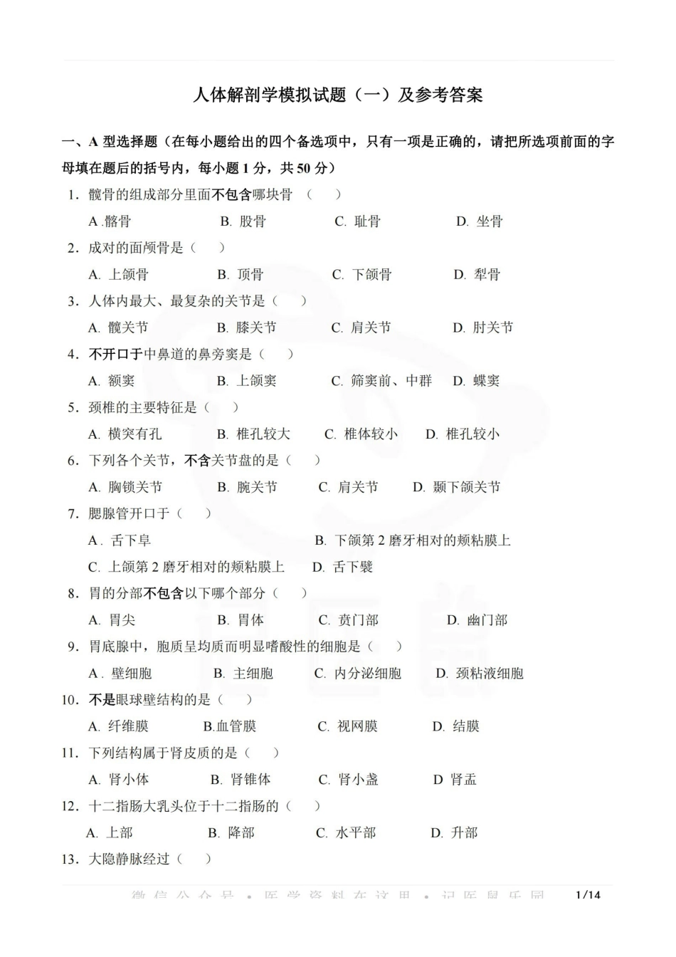 医学学科：人体解剖学--试卷+答案.pdf_第1页