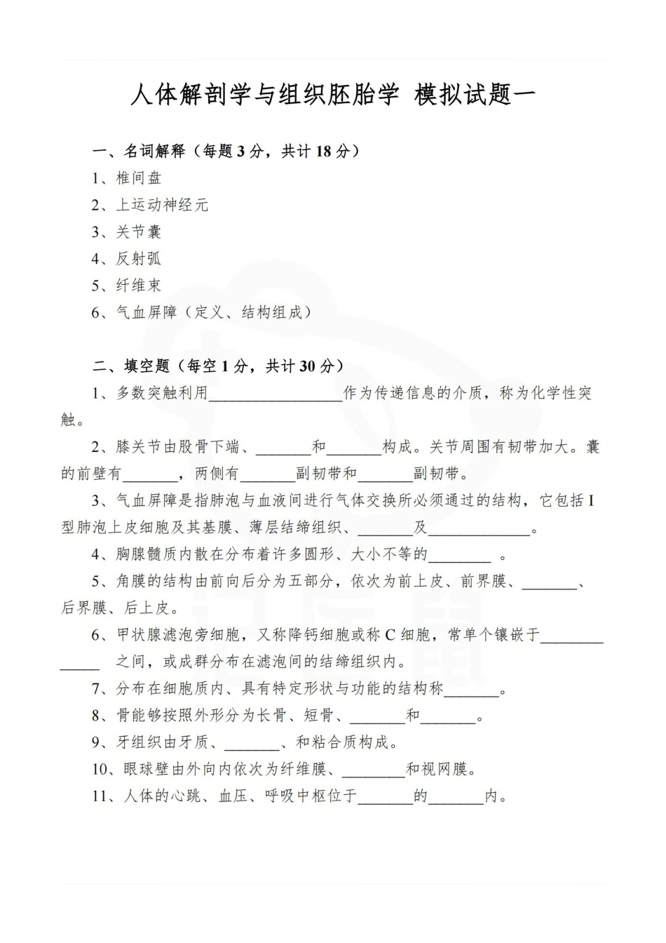 医学学科：人体解剖学与组织胚胎学 模拟试题（3套）.pdf_第1页