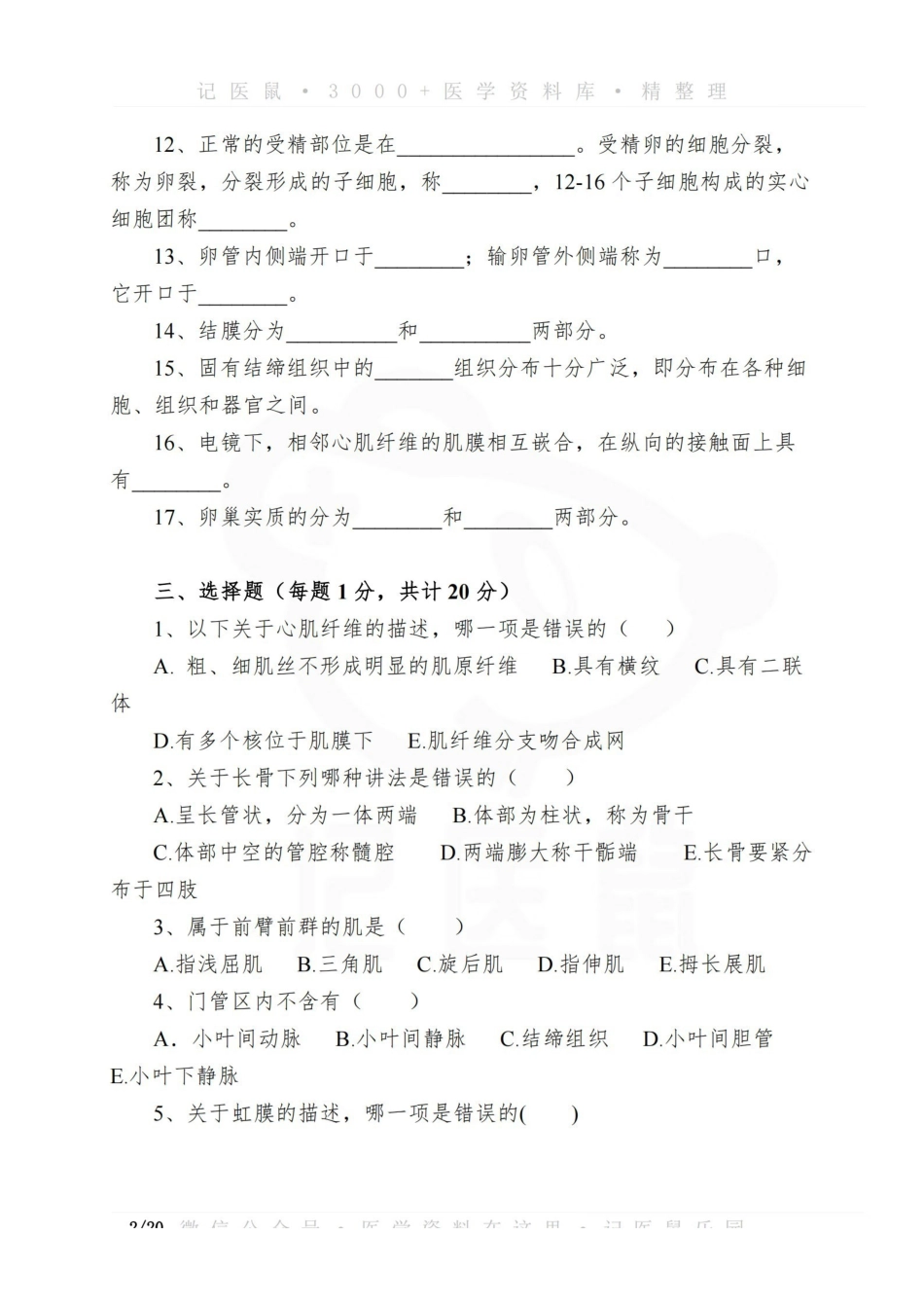 医学学科：人体解剖学与组织胚胎学 模拟试题（3套）.pdf_第2页