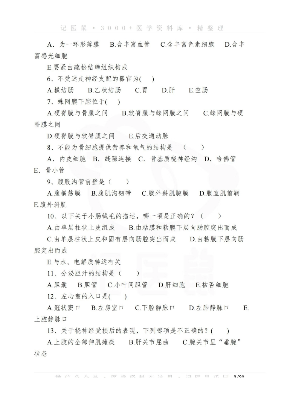医学学科：人体解剖学与组织胚胎学 模拟试题（3套）.pdf_第3页