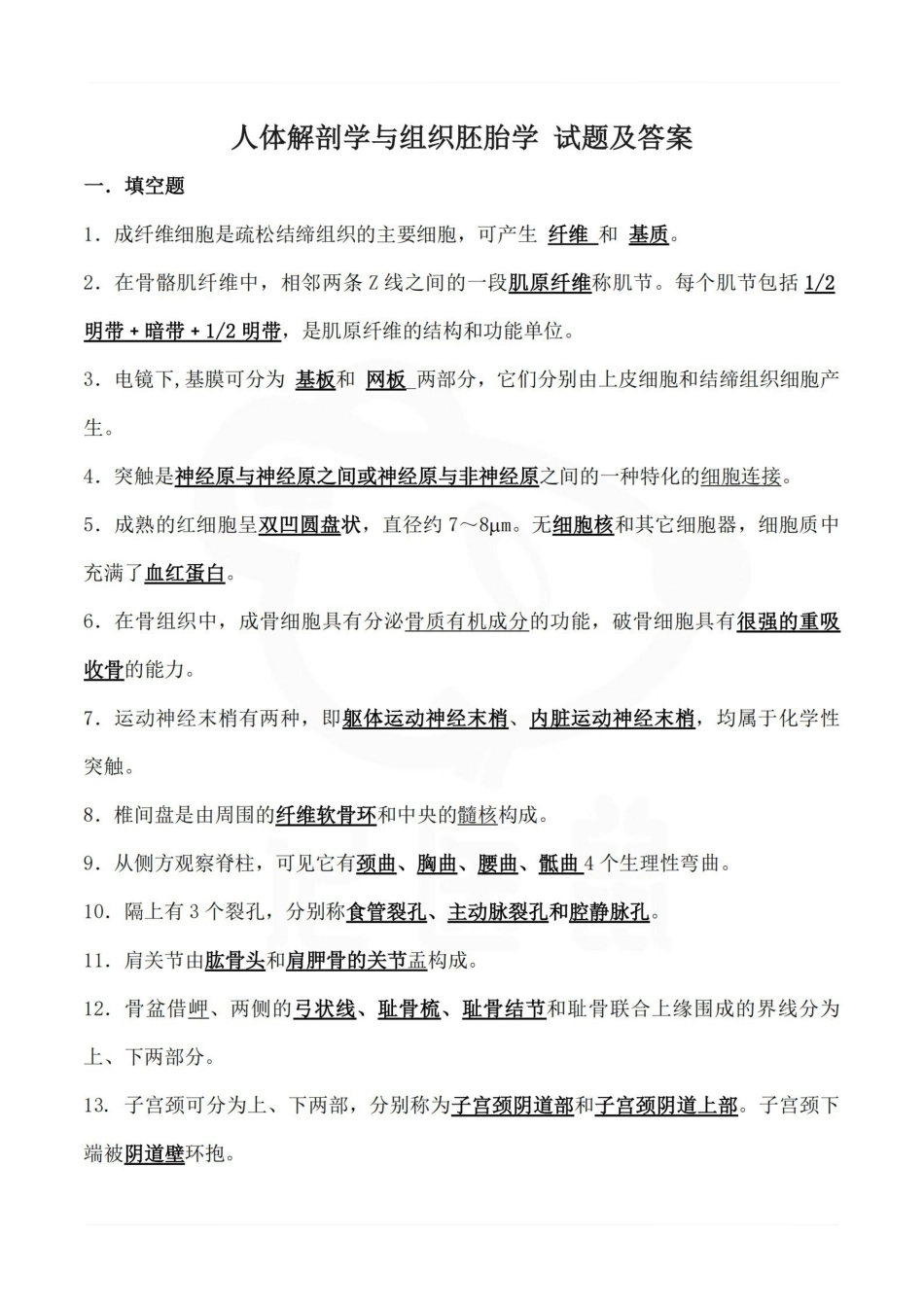 医学学科：人体解剖学与组织胚胎学 试题及答案.pdf_第1页