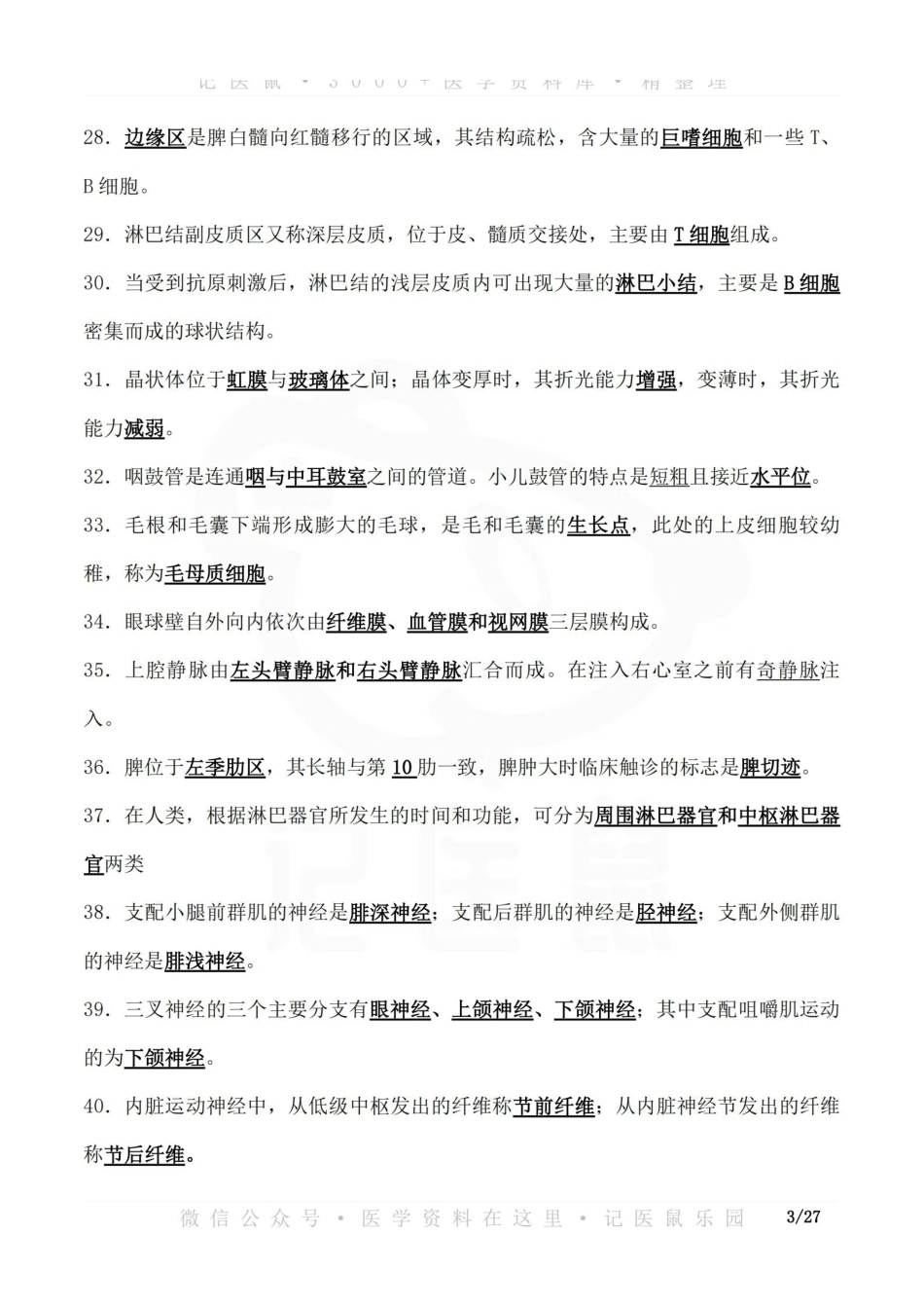 医学学科：人体解剖学与组织胚胎学 试题及答案.pdf_第3页